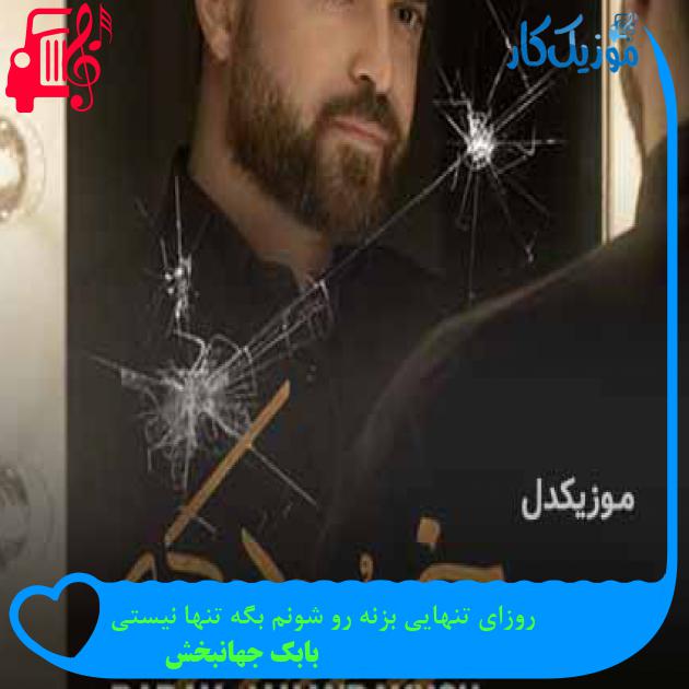 دانلود اهنگ روزای تنهایی بزنه رو شونم بگه تنها نیستی بابک جهانبخش MP3 - موزیک کار