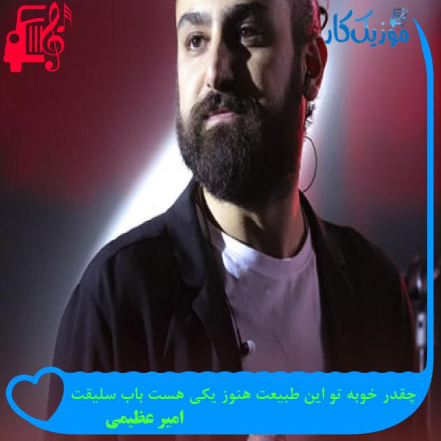 آهنگ چقدر خوبه تو این طبیعت هنوز یکی هست باب سلیقت از امیر عظیمی