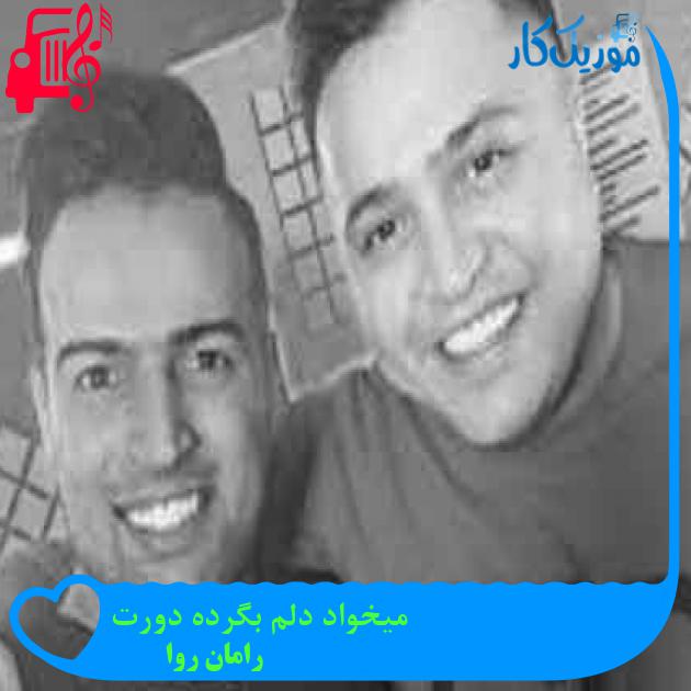 آهنگ میخواد دلم بگرده دورت از رامان روا + متن ترانه آهنگ میخواد دلم بگرده دورت از رامان روا + متن ترانه