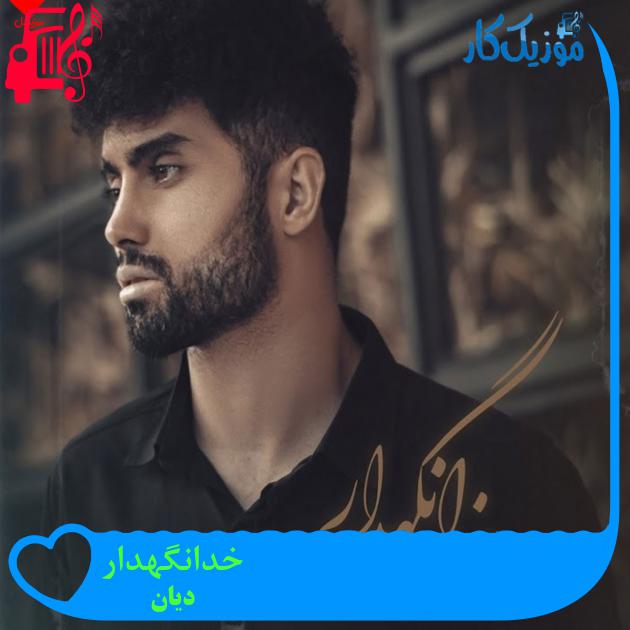 آهنگ خدانگهدار از دیان آهنگ خدانگهدار از دیان