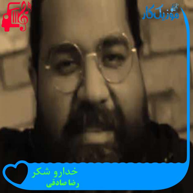 آهنگ خدارو شکر از رضا صادقی + متن ترانه آهنگ خدارو شکر از رضا صادقی + متن ترانه