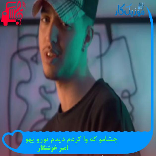 آهنگ چشامو که وا کردم دیدم تورو یهو از امیر خوشنگار آهنگ چشامو که وا کردم دیدم تورو یهو از امیر خوشنگار