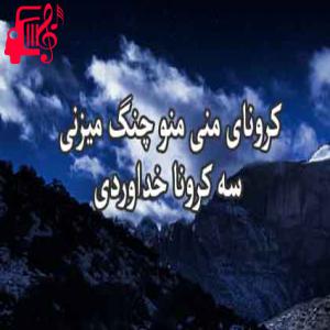 کاور آهنگ کرونای منی منو از سه کرونا خداوردی + متن ترانه اثر سه کرونا خداوردی