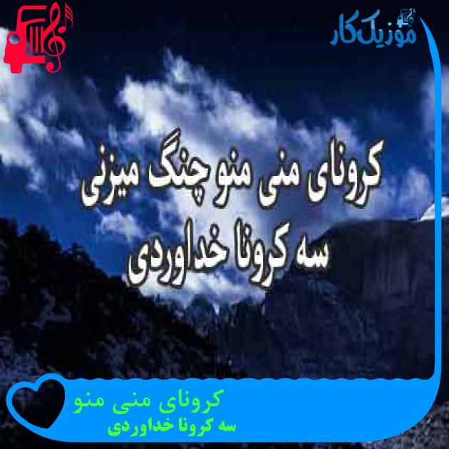 آهنگ کرونای منی منو از سه کرونا خداوردی + متن ترانه آهنگ کرونای منی منو از سه کرونا خداوردی + متن ترانه