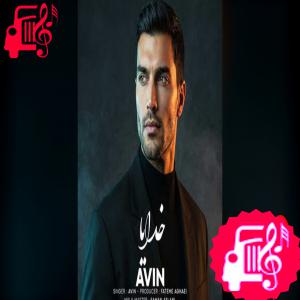 کاور آهنگ خدایا از آوین اثر آوین