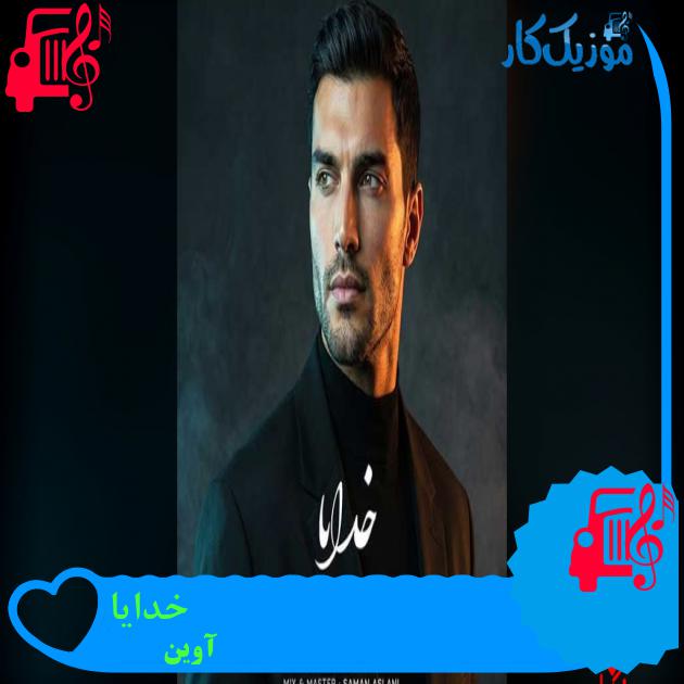 آهنگ خدایا از آوین