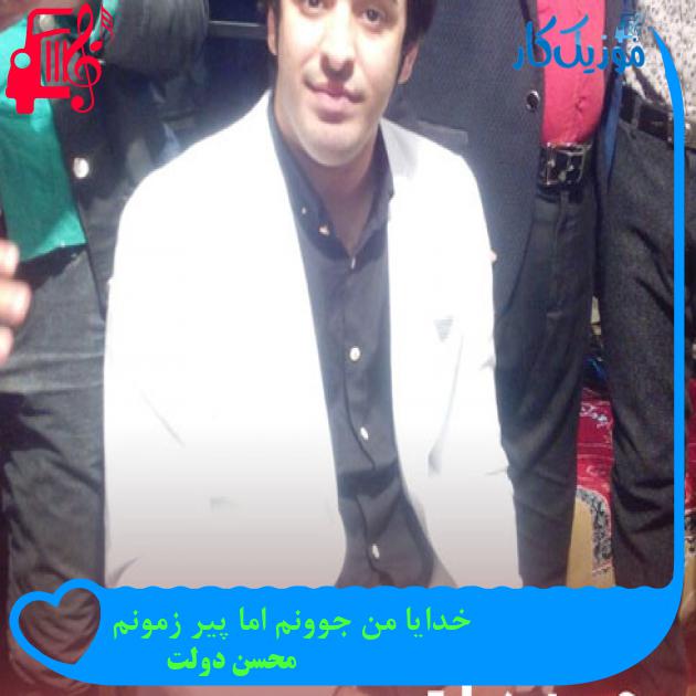آهنگ خدایا من جوونم اما پیر زمونم از محسن دولت + متن ترانه آهنگ خدایا من جوونم اما پیر زمونم از محسن دولت + متن ترانه