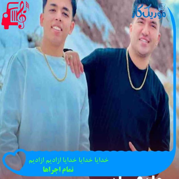 آهنگ خدایا خدایا خدایا ازادیم ازادیم از تمام اجراها + متن ترانه آهنگ خدایا خدایا خدایا ازادیم ازادیم از تمام اجراها + متن ترانه