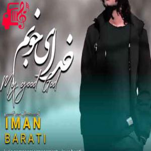 کاور آهنگ خدای خوبم از ایمان براتی + متن ترانه اثر ایمان براتی