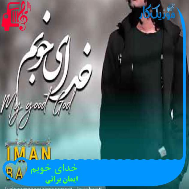 آهنگ خدای خوبم از ایمان براتی + متن ترانه آهنگ خدای خوبم از ایمان براتی + متن ترانه