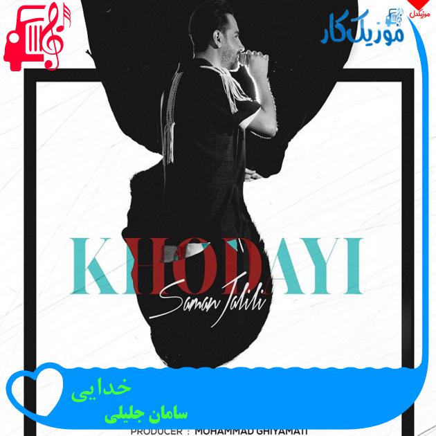 آهنگ تعصب عشقتو من میکشم از سامان جلیلی + متن ترانه آهنگ تعصب عشقتو من میکشم از سامان جلیلی + متن ترانه