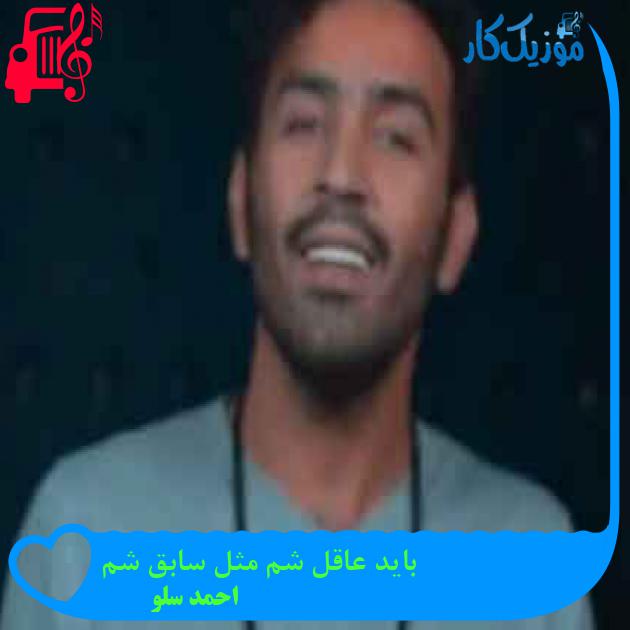 آهنگ باید عاقل شم مثل سابق شم از احمد سلو + متن ترانه آهنگ باید عاقل شم مثل سابق شم از احمد سلو + متن ترانه