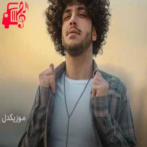دانلود آهنگ آهنگ بیا دورشیم از همه با هم بریم یه جای خوب از احسان دریادل + متن ترانه
