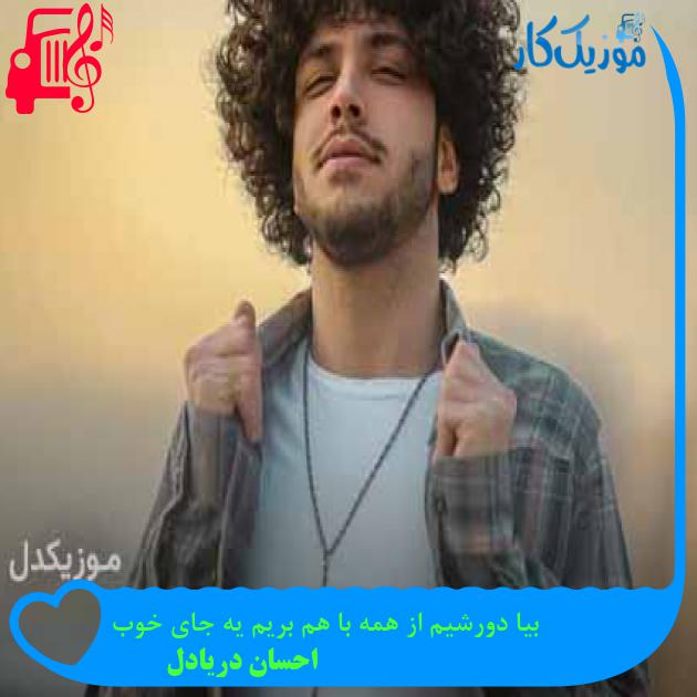 آهنگ بیا دورشیم از همه با هم بریم یه جای خوب از احسان دریادل + متن ترانه