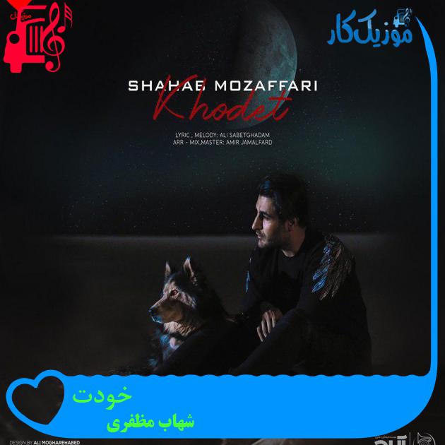 آهنگ خودت از شهاب مظفری + متن ترانه آهنگ خودت از شهاب مظفری + متن ترانه