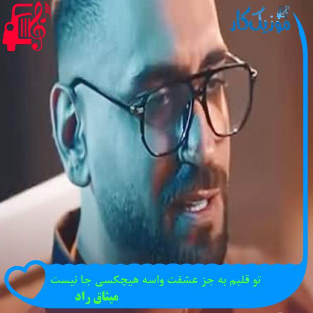 آهنگ تو قلبم به جز عشقت واسه هیچکسی جا نیست از میثاق راد