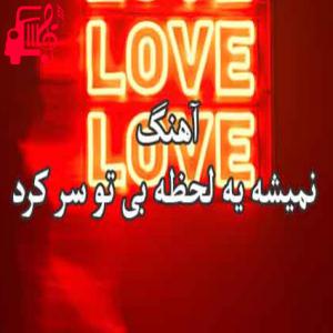 کاور آهنگ نمیشه یه لحظه از احمد صفایی + متن ترانه اثر احمد صفایی