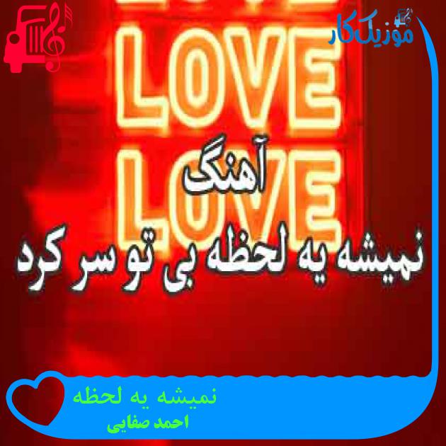 آهنگ نمیشه یه لحظه از احمد صفایی + متن ترانه آهنگ نمیشه یه لحظه از احمد صفایی + متن ترانه