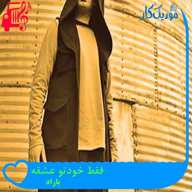 آهنگ فقط خودتو عشقه از باراد + متن ترانه آهنگ فقط خودتو عشقه از باراد + متن ترانه