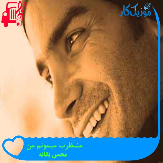 آهنگ منتظرت میمونم من از محسن یگانه + متن ترانه آهنگ منتظرت میمونم من از محسن یگانه + متن ترانه