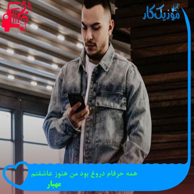 آهنگ همه حرفام دروغ بود من هنوز عاشقتم از مهیار + متن ترانه آهنگ همه حرفام دروغ بود من هنوز عاشقتم از مهیار + متن ترانه