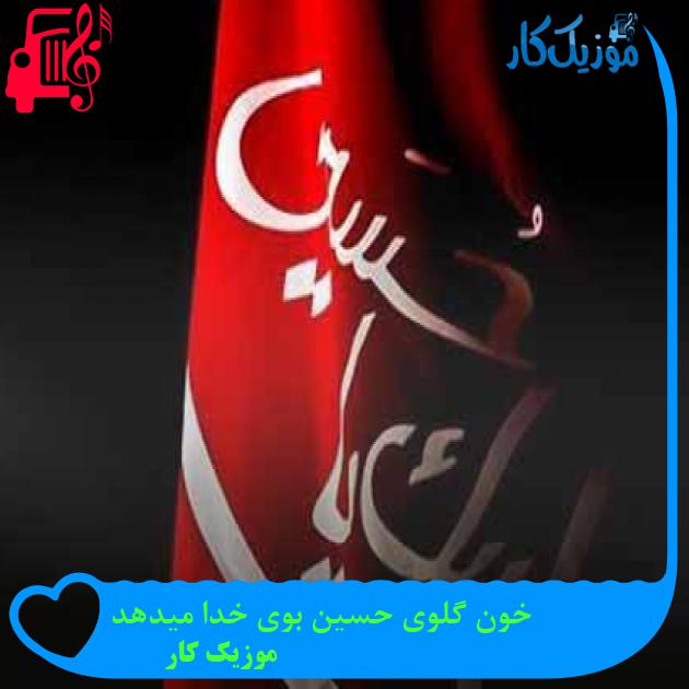 آهنگ خون گلوی حسین بوی خدا میدهد از موزیک کار + متن ترانه