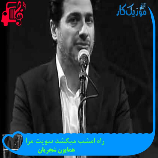آهنگ راه امشب میکشد سویت مرا از همایون شجریان + متن ترانه آهنگ راه امشب میکشد سویت مرا از همایون شجریان + متن ترانه