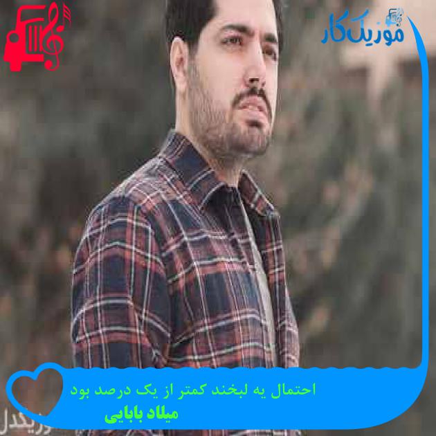 آهنگ خیلی بعیده بعد تو آروم بگیرم از میلاد بابایی + متن ترانه آهنگ خیلی بعیده بعد تو آروم بگیرم از میلاد بابایی + متن ترانه