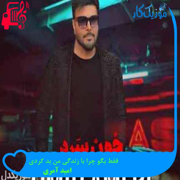 آهنگ فقط بگو چرا با زندگی من بد کردی از امید آمری + متن ترانه آهنگ فقط بگو چرا با زندگی من بد کردی از امید آمری + متن ترانه