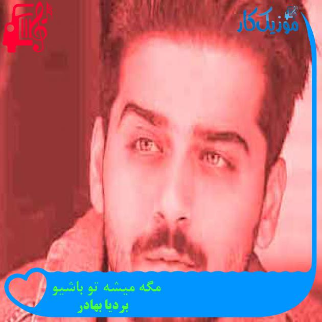 آهنگ رگ و ریشه بزن از بردیا بهادر + متن ترانه آهنگ رگ و ریشه بزن از بردیا بهادر + متن ترانه