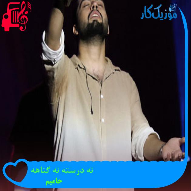 دانلود آهنگ نه درسته نه گناهه از حامیم با متن (کامل) | فرمت MP3 دانلود آهنگ نه درسته نه گناهه از حامیم با متن (کامل) | فرمت MP3