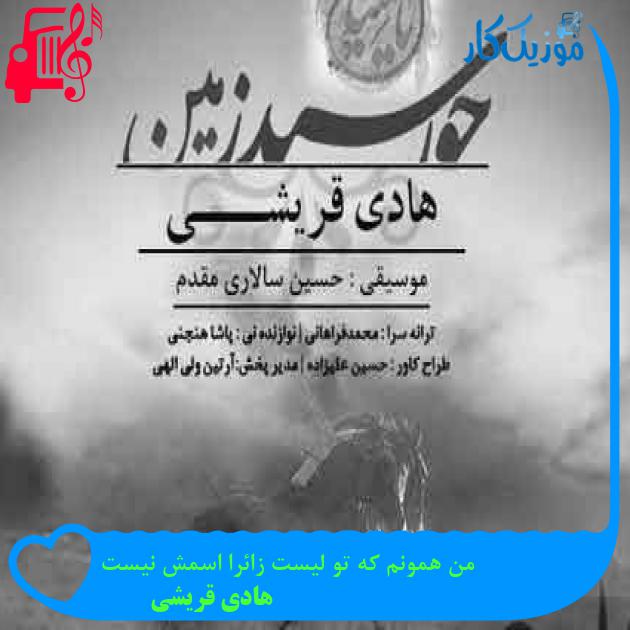 آهنگ من همونم که تو لیست زائرا اسمش نیست از هادی قریشی + متن ترانه