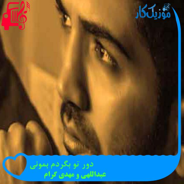 آهنگ دور تو بگردم بمونی از عبداللهی و مهدی گرام + متن ترانه آهنگ دور تو بگردم بمونی از عبداللهی و مهدی گرام + متن ترانه