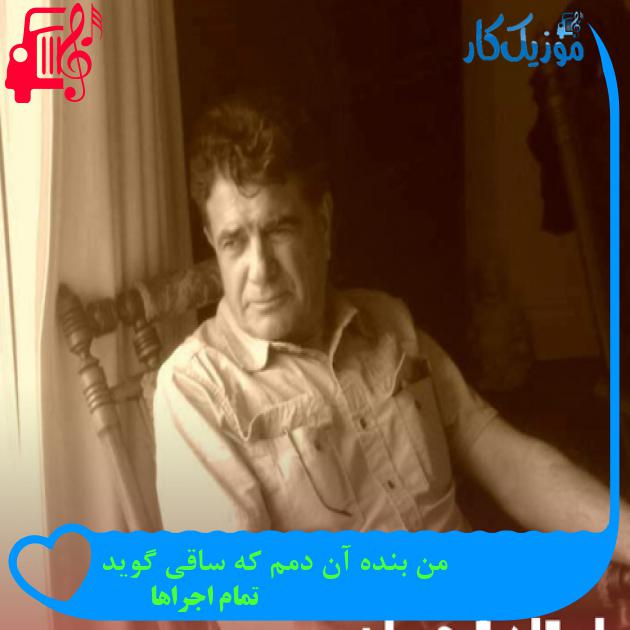 آهنگ من بنده آن دمم که ساقی گوید از تمام اجراها + متن ترانه