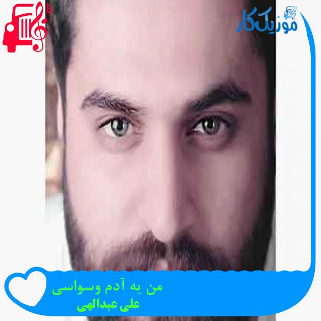 آهنگ من یه آدم وسواسی از علی عبدالهی + متن ترانه آهنگ من یه آدم وسواسی از علی عبدالهی + متن ترانه