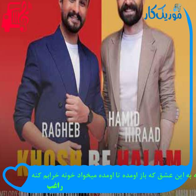 آهنگ به به این عشق که باز اومده تا اومده میخواد خونه خرابم کنه از راغب + متن ترانه آهنگ به به این عشق که باز اومده تا اومده میخواد خونه خرابم کنه از راغب + متن ترانه