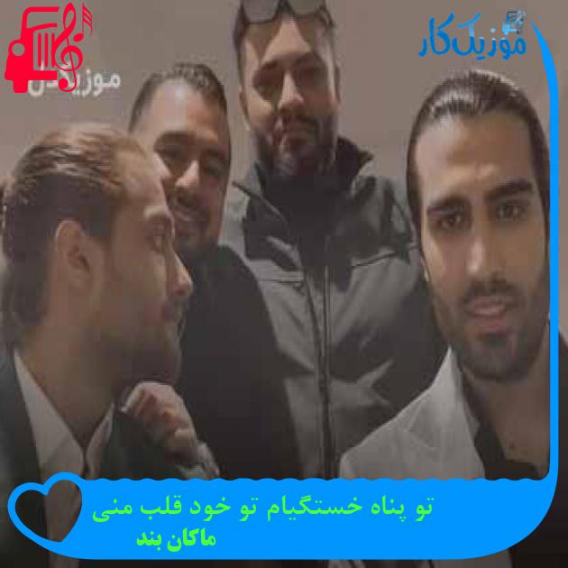 دانلود آهنگ تو پناه خستگیام تو خود قلب منی از ماکان بند | فرمت MP3