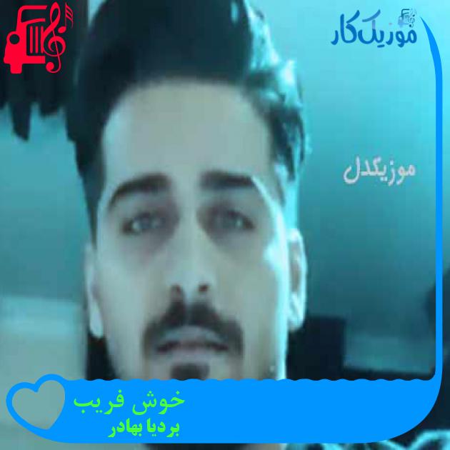 آهنگ خوش فریب از بردیا بهادر + متن ترانه آهنگ خوش فریب از بردیا بهادر + متن ترانه