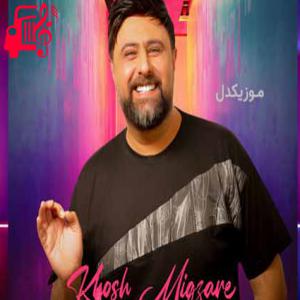 دانلود آهنگ آهنگ بابا من بیچاره رو عاشقم کن ته اینا دردسره از محمد علیزاده + متن ترانه
