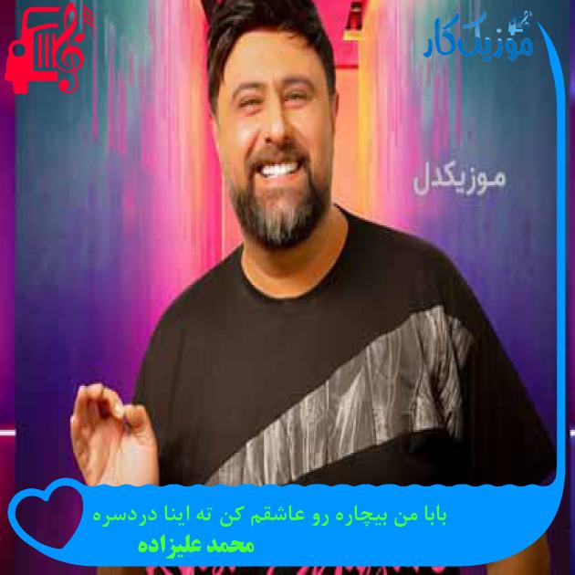 آهنگ بابا من بیچاره رو عاشقم کن ته اینا دردسره از محمد علیزاده + متن ترانه آهنگ بابا من بیچاره رو عاشقم کن ته اینا دردسره از محمد علیزاده + متن ترانه