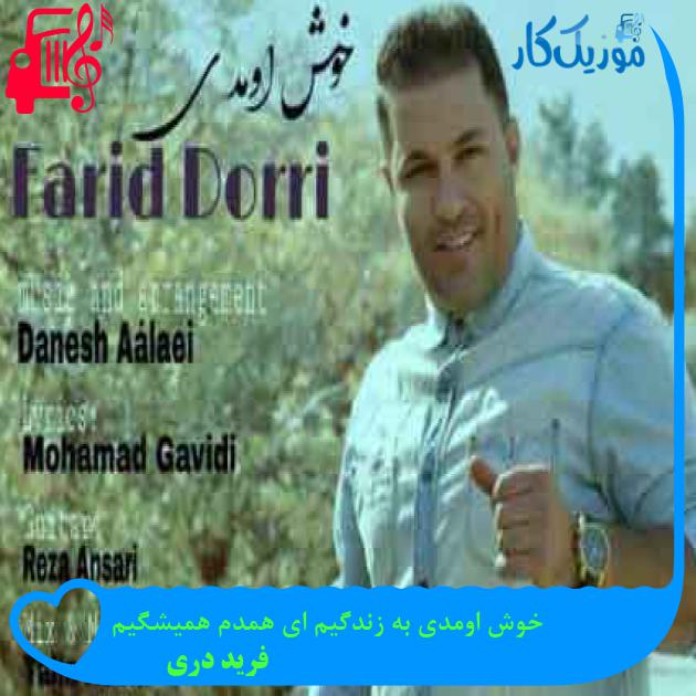 آهنگ خوش اومدی به زندگیم ای همدم همیشگیم از فرید دُری آهنگ خوش اومدی به زندگیم ای همدم همیشگیم از فرید دُری
