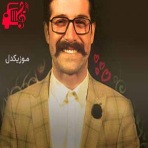 دانلود آهنگ آهنگ تموم دنیا یه طرف خودم میخوامت از حمید هیراد + متن ترانه