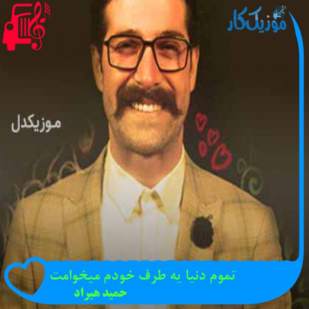 آهنگ تموم دنیا یه طرف خودم میخوامت از حمید هیراد + متن ترانه آهنگ تموم دنیا یه طرف خودم میخوامت از حمید هیراد + متن ترانه