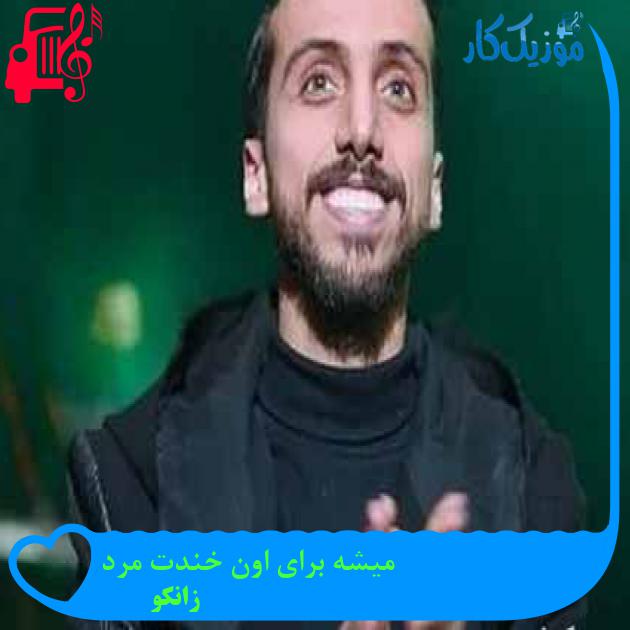 دانلود اهنگ میشه برای اون خندت مرد زانکو MP3 - موزیک کار