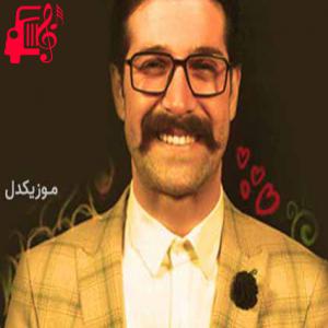 کاور آهنگ ریمیکس خوشم میاد از حمید هیراد + متن ترانه اثر حمید هیراد