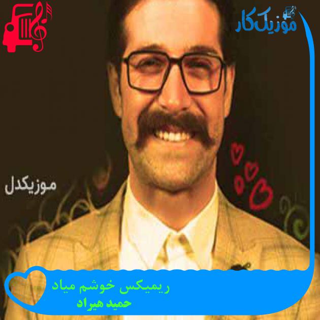 آهنگ ریمیکس خوشم میاد از حمید هیراد + متن ترانه آهنگ ریمیکس خوشم میاد از حمید هیراد + متن ترانه