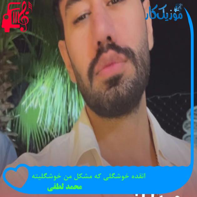آهنگ انقده خوشگلی که مشکل من خوشگلیته از محمد لطفی + متن ترانه آهنگ انقده خوشگلی که مشکل من خوشگلیته از محمد لطفی + متن ترانه