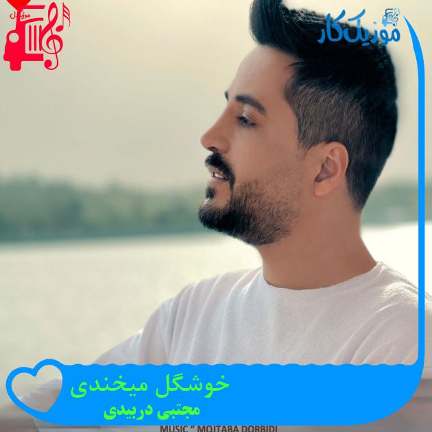 آهنگ خوشگل میخندی از مجتبی دربیدی + متن ترانه آهنگ خوشگل میخندی از مجتبی دربیدی + متن ترانه