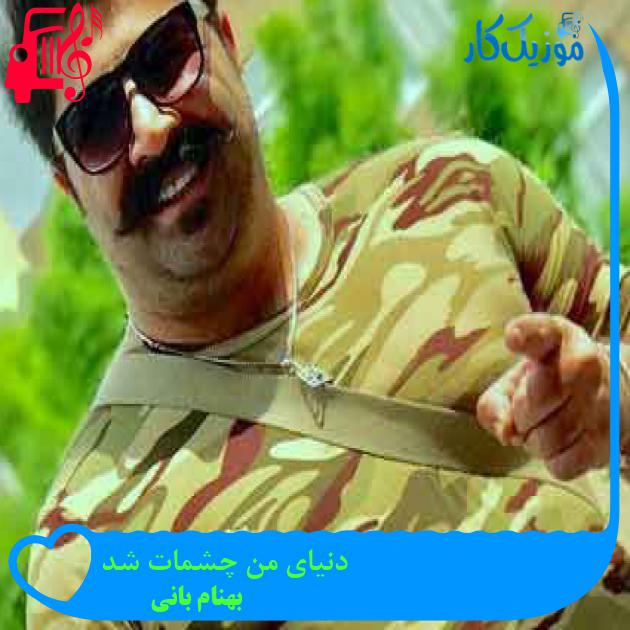 آهنگ دنیای من چشمات شد از بهنام بانی + متن ترانه