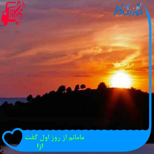 آهنگ مامانم از روز اول گفت از ازا + متن ترانه